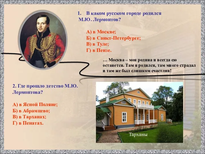 В каком русском городе родился М.Ю. Лермонтов? А) в Москве;