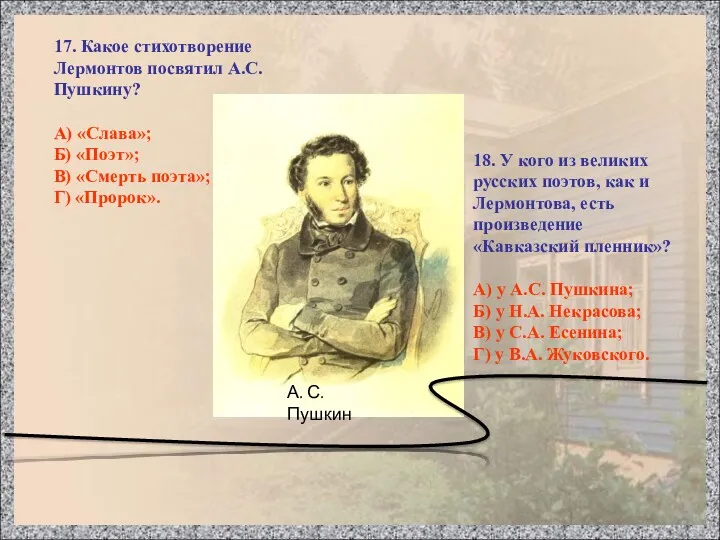 17. Какое стихотворение Лермонтов посвятил А.С. Пушкину? А) «Слава»; Б)