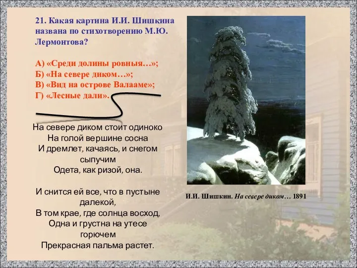 21. Какая картина И.И. Шишкина названа по стихотворению М.Ю. Лермонтова?