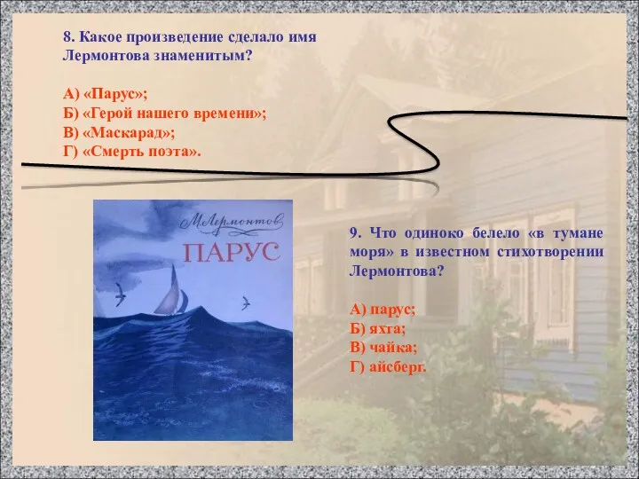 8. Какое произведение сделало имя Лермонтова знаменитым? А) «Парус»; Б)