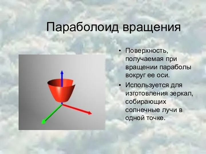 Параболоид вращения Поверхность, получаемая при вращении параболы вокруг ее оси.