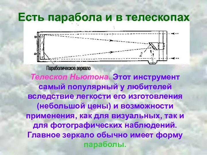 Есть парабола и в телескопах Телескоп Ньютона. Этот инструмент самый