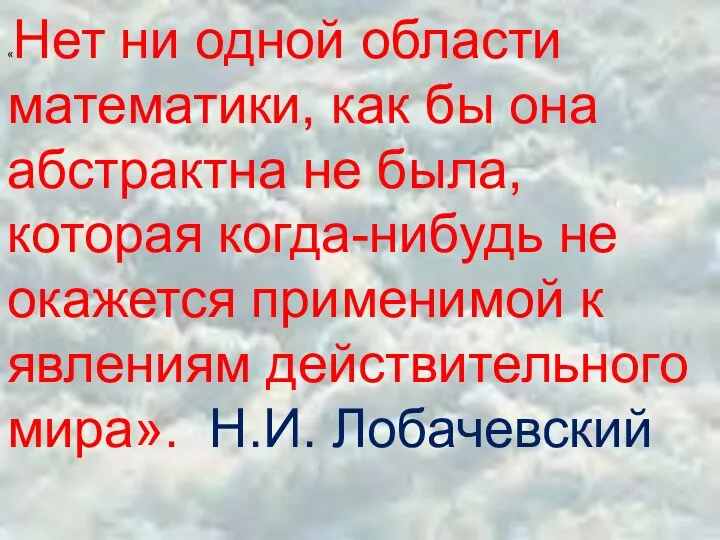 «Нет ни одной области математики, как бы она абстрактна не