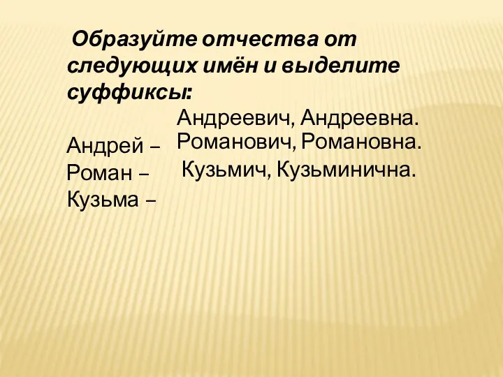 Образуйте отчества от следующих имён и выделите суффиксы: Андрей –