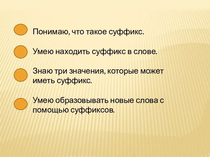 Понимаю, что такое суффикс. Умею находить суффикс в слове. Знаю