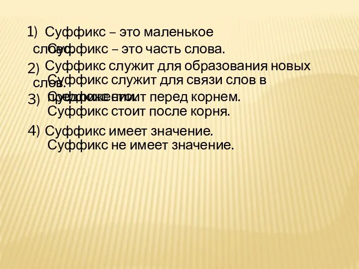 Суффикс – это маленькое слово. Суффикс – это часть слова.