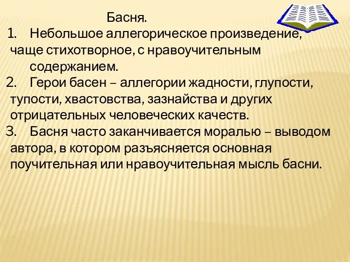 Басня. Небольшое аллегорическое произведение, чаще стихотворное, с нравоучительным содержанием. Герои