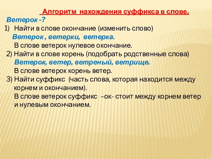 Алгоритм нахождения суффикса в слове. Ветерок -? Найти в слове