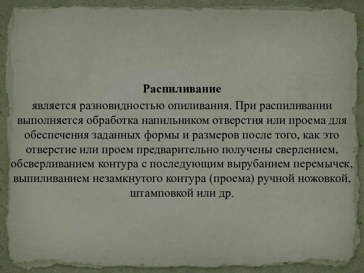 Распиливание является разновидностью опиливания. При распиливании выполняется обработка напильником отверстия