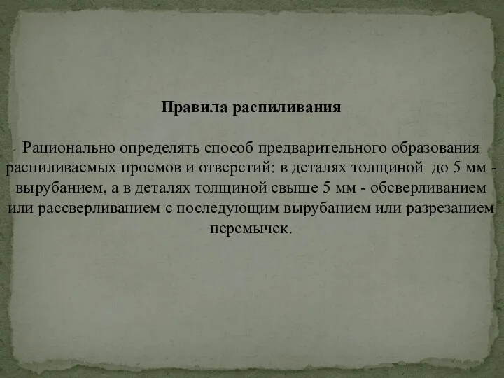 Правила распиливания Рационально определять способ предварительного образования распиливаемых проемов и