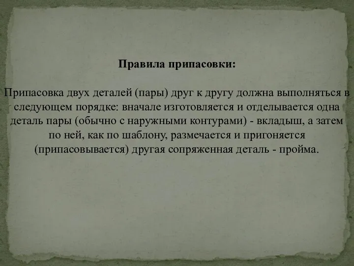 Правила припасовки: Припасовка двух деталей (пары) друг к другу должна