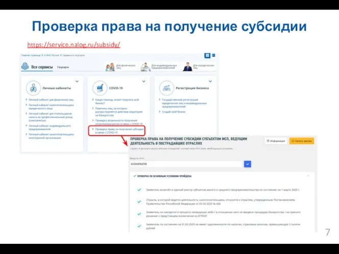 Проверка права на получение субсидии https://service.nalog.ru/subsidy/