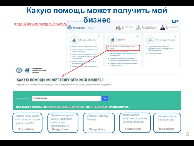 Подробнее Подробнее Подробнее Подробнее Подробнее Какую помощь может получить мой бизнес https://service.nalog.ru/covid19/