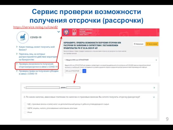 Сервис проверки возможности получения отсрочки (рассрочки) https://service.nalog.ru/covid2