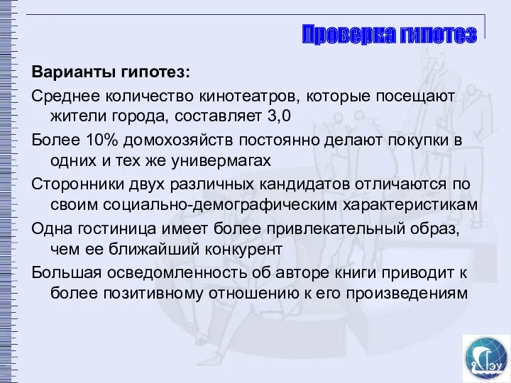 Проверка гипотез Варианты гипотез: Среднее количество кинотеатров, которые посещают жители