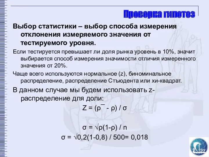 Проверка гипотез Выбор статистики – выбор способа измерения отклонения измеряемого