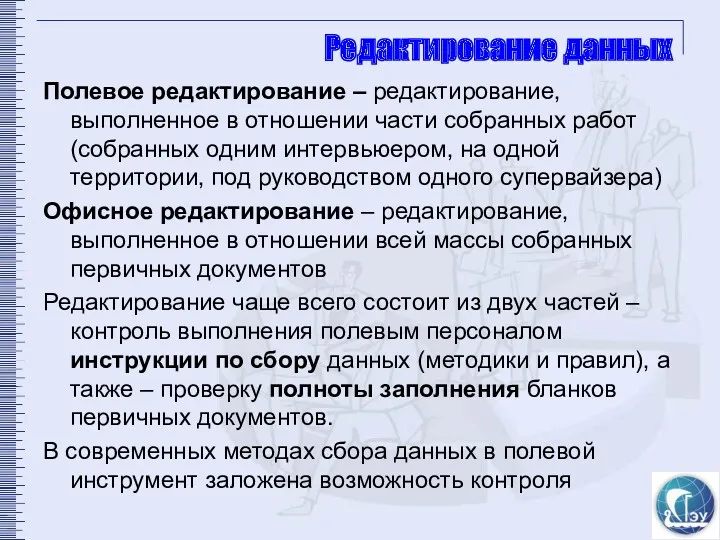 Редактирование данных Полевое редактирование – редактирование, выполненное в отношении части