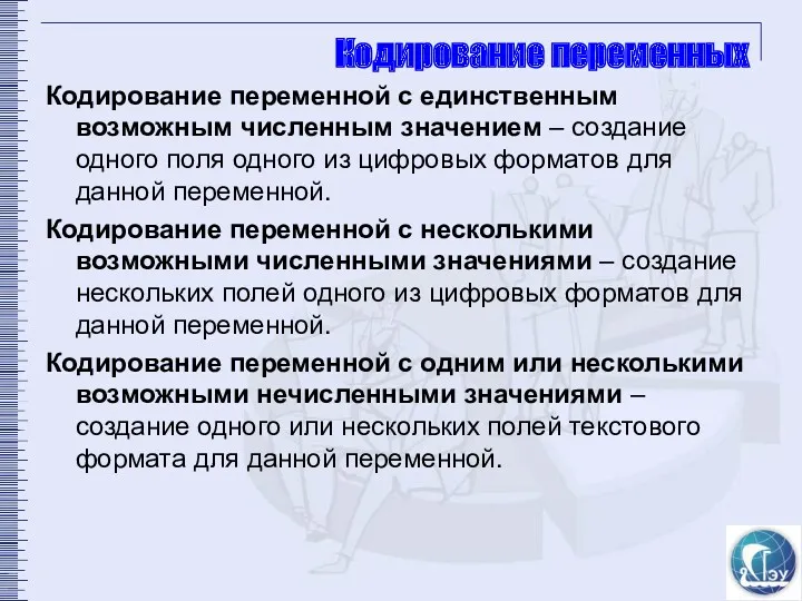 Кодирование переменных Кодирование переменной с единственным возможным численным значением –