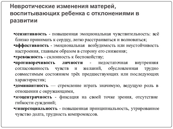 Невротические изменения матерей, воспитывающих ребенка с отклонениями в развитии сензитивность