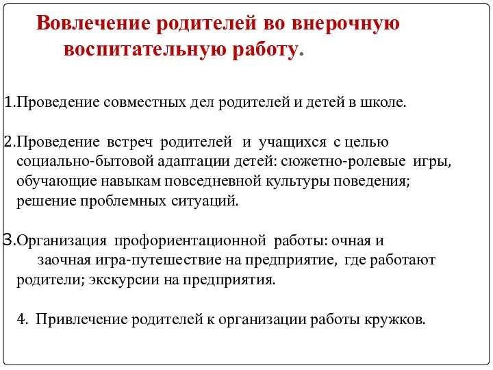 Вовлечение родителей во внерочную воспитательную работу. Проведение совместных дел родителей и детей в