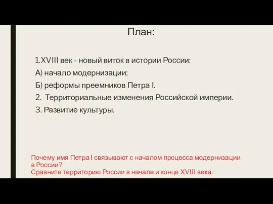 Почему имя Петра I связывают с началом процесса модернизации в