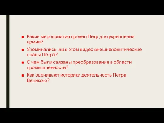 Какие мероприятия провел Петр для укрепления армии? Упоминались ли в