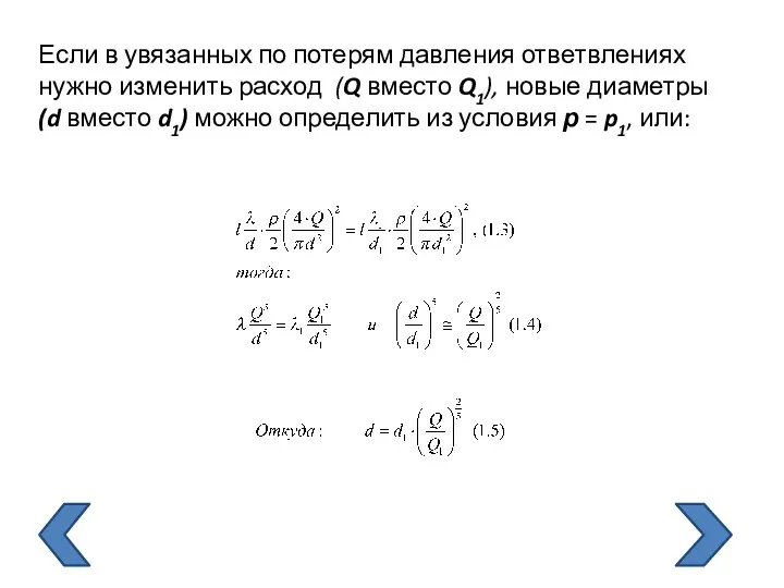 . Если в увязанных по потерям давления ответвлениях нужно изменить