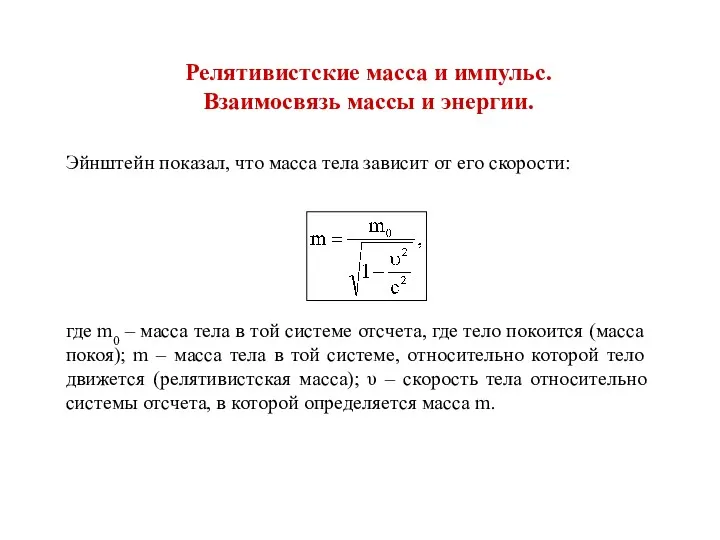 Релятивистские масса и импульс. Взаимосвязь массы и энергии. Эйнштейн показал,