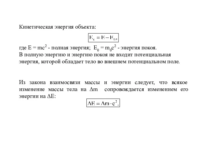 Кинетическая энергия объекта: где Е = mc2 - полная энергия;