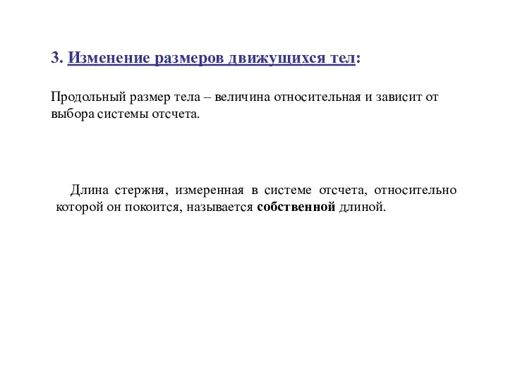 3. Изменение размеров движущихся тел: Продольный размер тела – величина