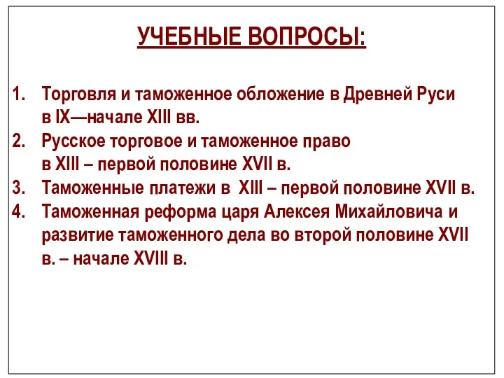 УЧЕБНЫЕ ВОПРОСЫ: Торговля и таможенное обложение в Древней Руси в