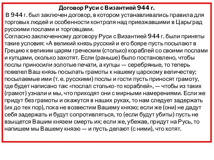 Договор Руси с Византией 944 г. В 944 г. был