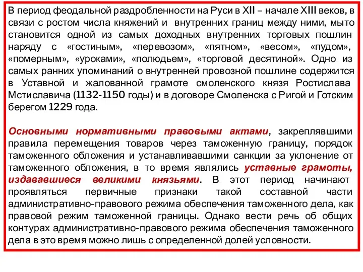 В период феодальной раздробленности на Руси в ХII – начале