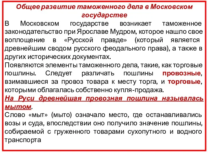 Общее развитие таможенного дела в Московском государстве В Московском государстве