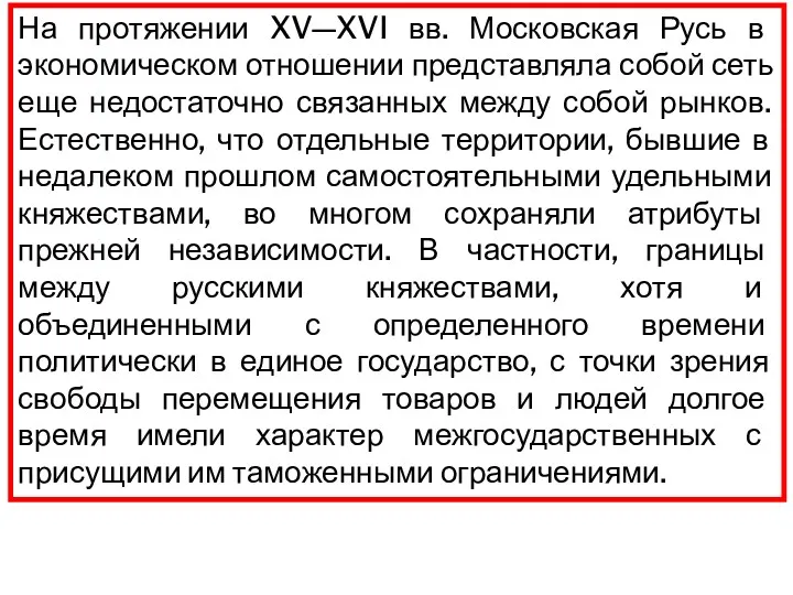 На протяжении XV—XVI вв. Московская Русь в экономическом отношении представляла