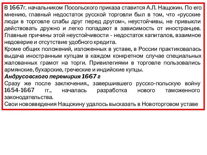 В 1667г. начальником Посольского приказа ставится А.Л. Нащокин. По его