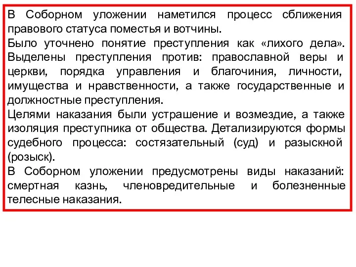 В Соборном уложении наметился процесс сближения правового статуса поместья и