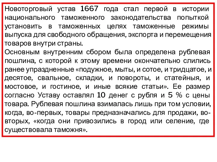 Новоторговый устав 1667 года стал первой в истории национального таможенного