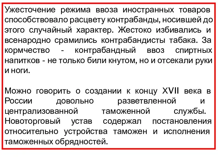 Ужесточение режима ввоза иностранных товаров способствовало расцвету контрабанды, носившей до