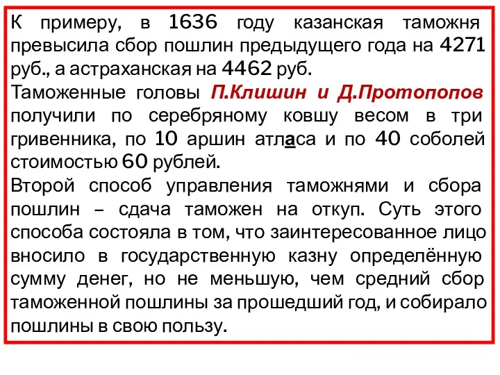 К примеру, в 1636 году казанская таможня превысила сбор пошлин