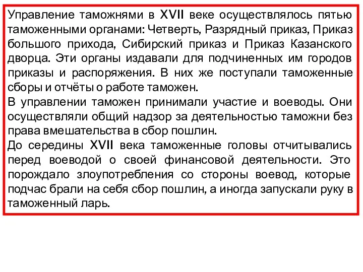 Управление таможнями в XVII веке осуществлялось пятью таможенными органами: Четверть,