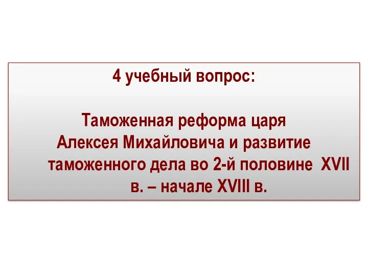 4 учебный вопрос: Таможенная реформа царя Алексея Михайловича и развитие