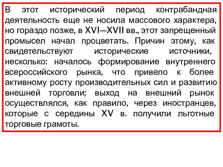 В этот исторический период контрабандная деятельность еще не носила массового