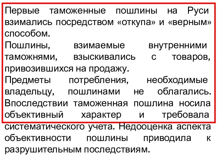 Первые таможенные пошлины на Руси взимались посредством «откупа» и «верным»