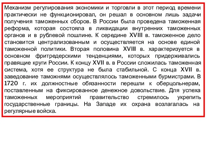 Механизм регулирования экономики и торговли в этот период времени практически