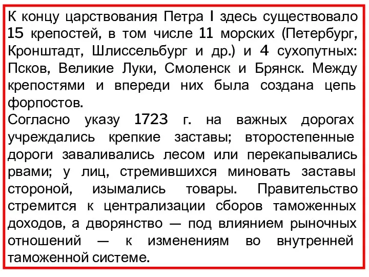 К концу царствования Петра I здесь существовало 15 крепостей, в