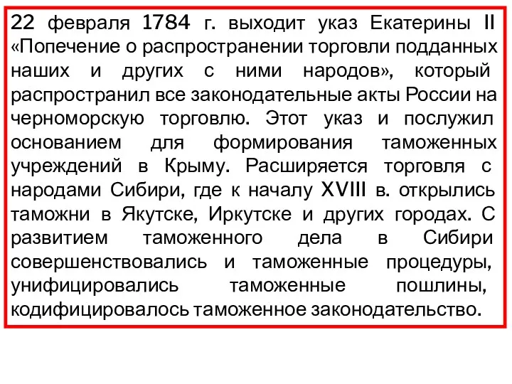 22 февраля 1784 г. выходит указ Екатерины II «Попечение о