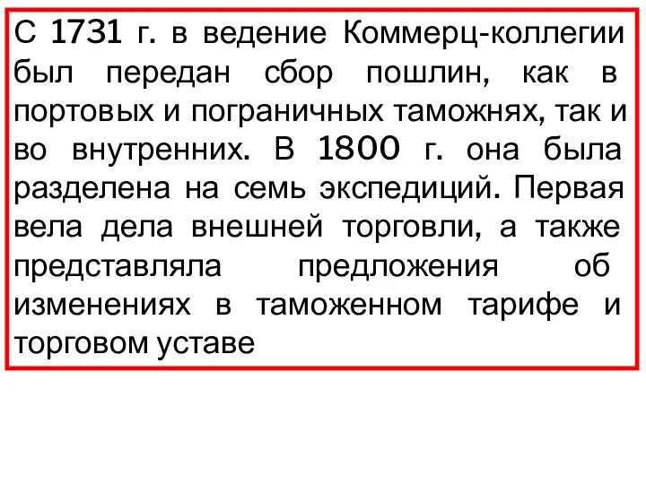 С 1731 г. в ведение Коммерц-коллегии был передан сбор пошлин,