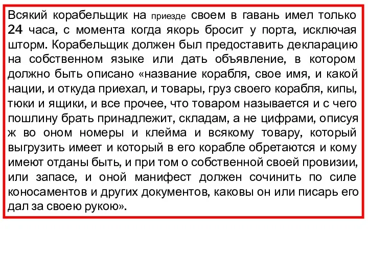 Всякий корабельщик на приезде своем в гавань имел только 24