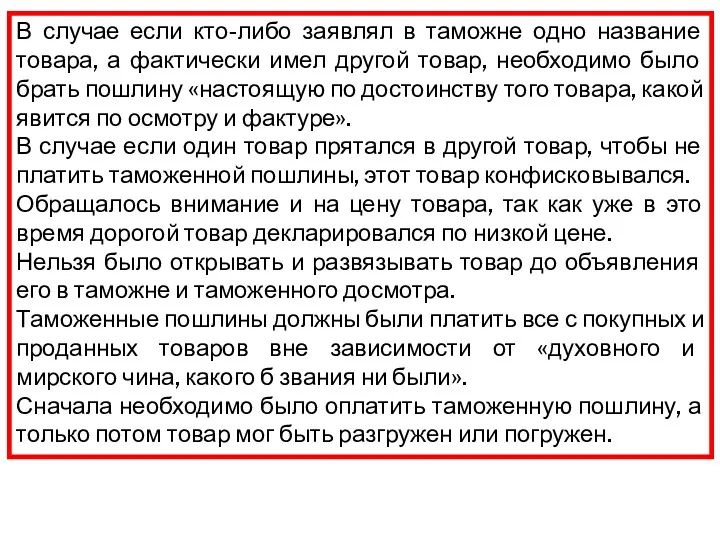 В случае если кто-либо заявлял в таможне одно название товара,